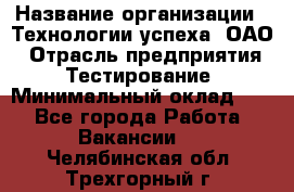 Selenium WebDriver Senior test engineer › Название организации ­ Технологии успеха, ОАО › Отрасль предприятия ­ Тестирование › Минимальный оклад ­ 1 - Все города Работа » Вакансии   . Челябинская обл.,Трехгорный г.